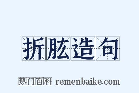 折肱造句是什么意思的图片